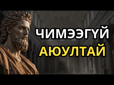 Видео: Амьдралаасаа чимээгүйхэн арилгах хэрэгтэй 8 зүйл – Стоик сэтгэлгээ