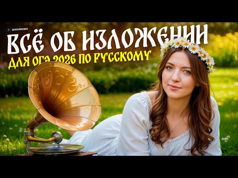 Видео: ВСЁ об изложении для ОГЭ 2026 по русскому языку. Чётко и без воды