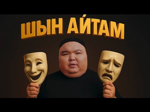 Видео: ШЫН АЙТАМ / Жаңа қазақша кино / 2025