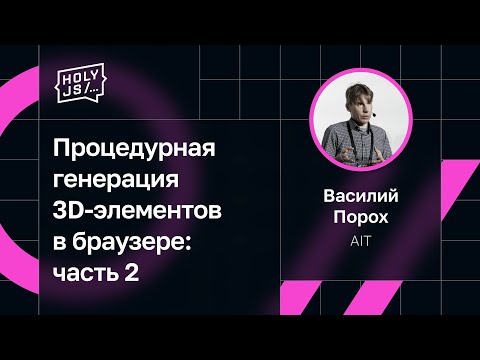 Видео: Василий Порох — Процедурная генерация 3D-элементов в браузере: часть 2