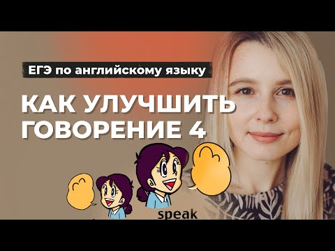 Видео: Говорение ЕГЭ английский | Задание 4 Устная часть