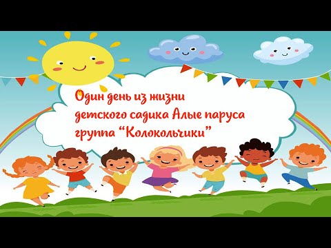 Видео: Один день в саду Колокольчики 2025