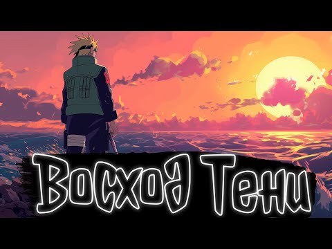 Видео: Восход Тени. | Наруто Альтернативный сюжет