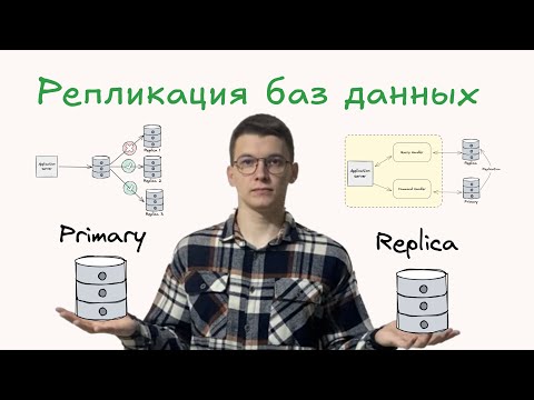 Видео: Репликация баз данных простыми словами. Секрет надежности современных приложений