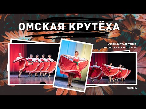 Видео: ОМСКАЯ КРУТЁХА