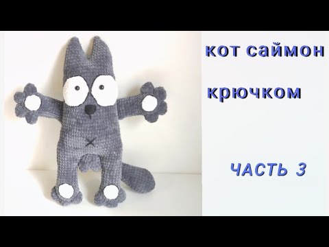 Видео: Кот Саймон крючком. Часть 3.