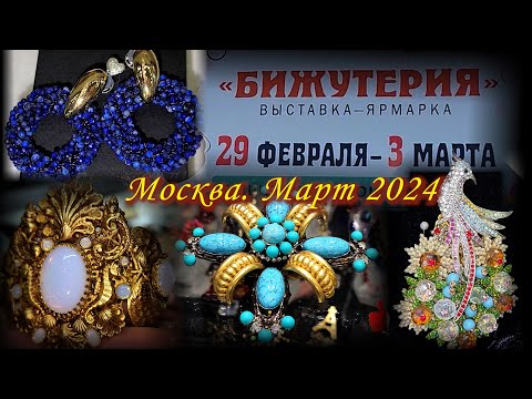 Видео: Выставка-ярмарка "БИЖУТЕРИЯ". ТВК ТИШИНКА.  Москва. Март 2024.