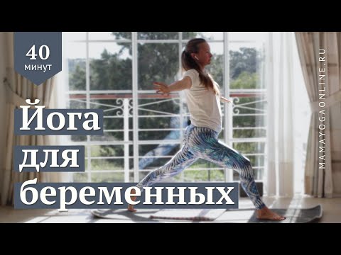 Видео: Йога для беременных. 40 мин. Уровень: начинающие. Проработка области тазобедренного сустава.