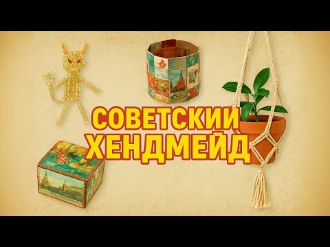 Видео: СЕКРЕТЫ советских МАСТЕРОВ.  ТОП -9 удивительных вещей
