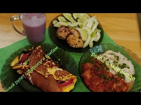 Видео: #меню пп,одного дня#готовлю вкусно