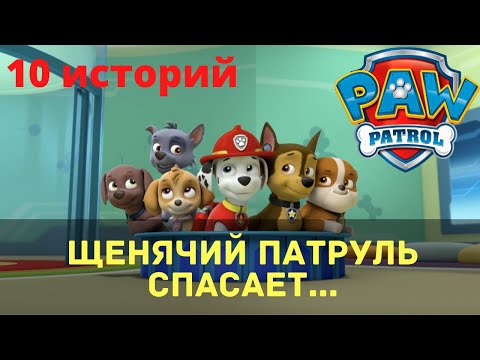 Видео: Аудиосказки для детей - Щенячий патруль спасает ... [10 историй]
