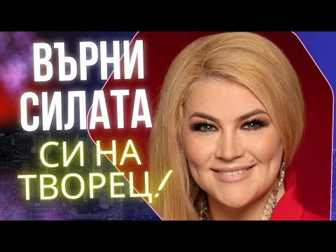 Видео: 🔥ВЪРНИ СИЛАТА СИ НА ТВОРЕЦ!