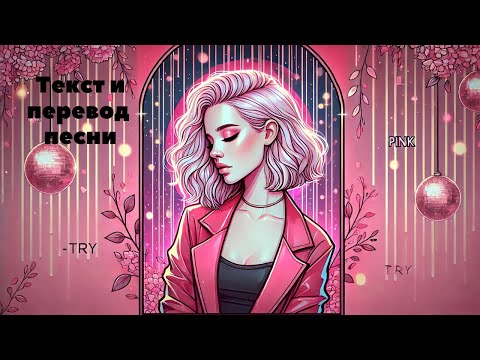 Видео: 🎶Pink – Try | Текст песни и перевод на русский