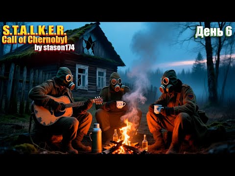 Видео: STALKER Call of Chernobyl [stason174] | День 6 (ФИНАЛ)