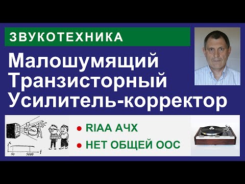 Видео: Интересный усилитель-фонокорректор