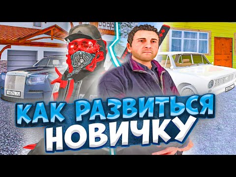 Видео: ⚡️ КАК ПОДНЯТЬСЯ НОВИЧКУ на МАТРЕШКА РП. КАК ЗАРАБОТАТЬ МНОГО ДЕНЕГ В МАТРЕШКА РП. CRMP MOBILE