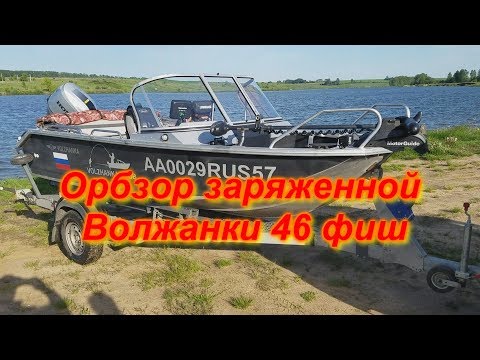 Видео: Обзор заряженной Волжанки 46 фиш