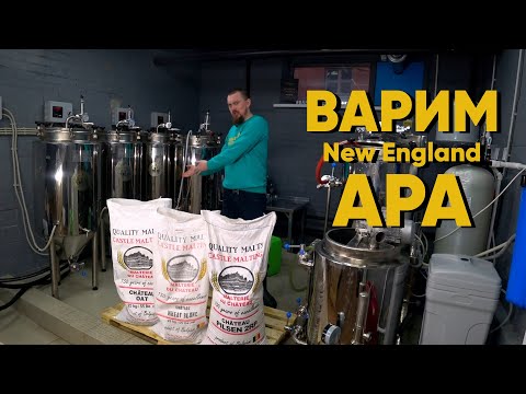 Видео: Варим New England APA | Варим Нью Ингланд APA | Стратегия 21