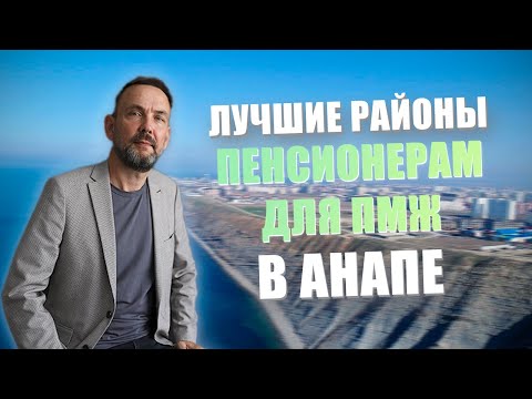 Видео: Какой район Анапы выбрать для пмж пенсионеру