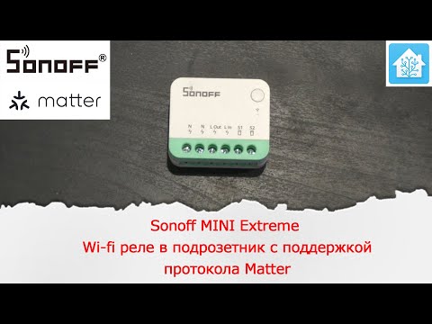 Видео: Sonoff MINI Extreme Wi-fi реле в подрозетник с поддержкой протокола Matter