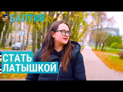 Видео: Стать латышкой в Даугавпилсе | БАЛТИЯ