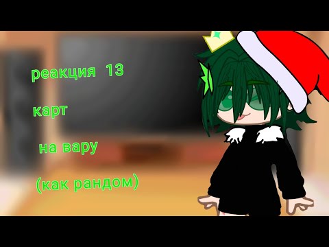 Видео: ~реакция 13 карт на вару _ как рандом (по просьбе) ~