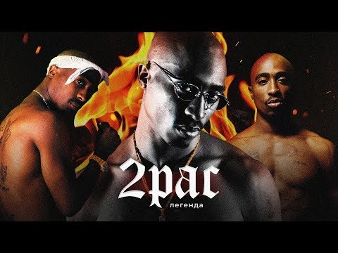 Видео: О ЧЁМ ЧИТАЛ ЛЕГЕНДАРНЫЙ 2PAC? / УНИЗИТЕЛЬНЫЙ ДИСС на The Notorious B.I.G -  Hit 'Em Up