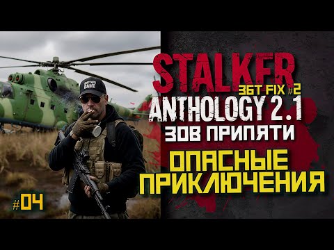 Видео: Зов Припяти в Anthology 2.1 — новый старт и выживание | LIVE | stalker anthology 2.1 #04