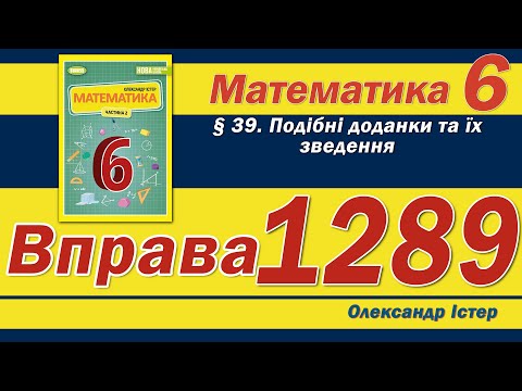 Видео: Істер Вправа 1289. Математика 6 клас