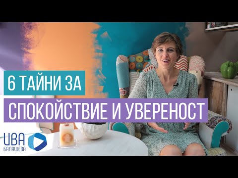 Видео: Как да съм спокоен и да излъчвам увереност на интервюто за работа?