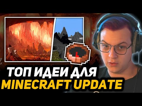 Видео: ПЯТЁРКА СМОТРИТ НОВЫЕ ИДЕИ для МАЙНКРАФТА от ПОДПИСЧИКОВ