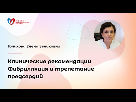 Видео: Клинические рекомендации Фибрилляция и трепетание предсердий