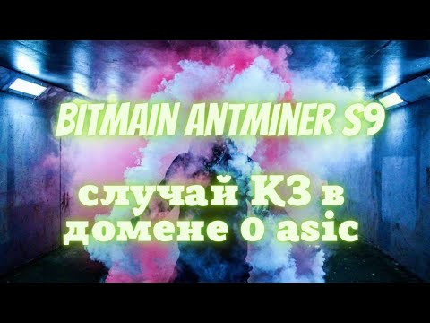 Видео: Bitmain Antminer S9 случай КЗ в домене 0 asic