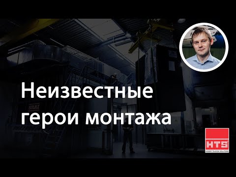 Видео: Вебинар HTS: "Неизвестные герои монтажа"