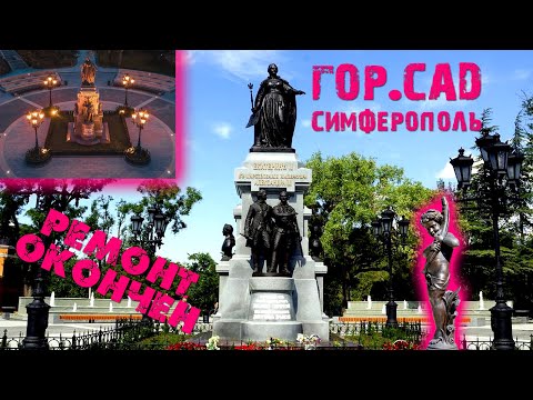 Видео: Симферополь всё хорошеет / Отреставрированный Гор-Сад