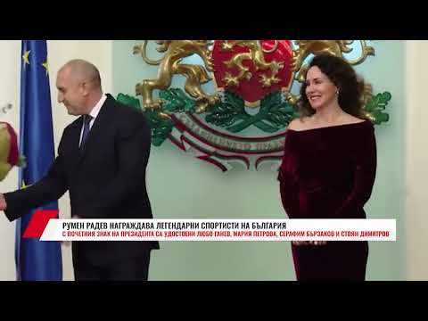 Видео: РУМЕН РАДЕВ НАГРАЖДАВА ЛЕГЕНДАРНИ СПОРТИСТИ НА БЪЛГАРИЯ