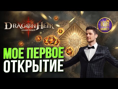 Видео: ПЕРВОЕ ОТКРЫТИЕ и СРАЗУ ЛЕГОПАД! Крутим 100+ кубиков  в Dragonheir: Silent Gods