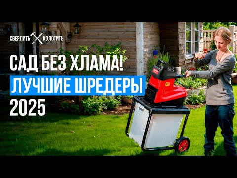 Видео: Лучшие садовые измельчители! Рейтинг электрических измельчителей мусора в 2025 году!