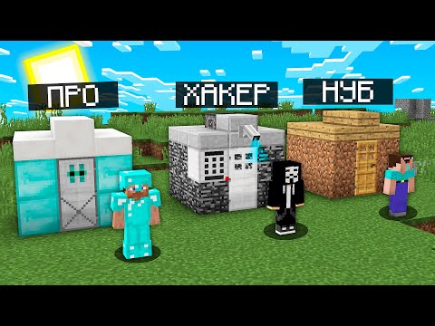 Видео: ПРО БУНКЕРЫ VS ХАКЕР БУНКЕРЫ VS НУБ БУНКЕРЫ! қазақша майнкрафт казакша