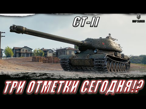 Видео: СТ-II. ЗАБЕРЕМ ТРЕТЬЮ ОТМЕТКУ!? ll МИР ТАНКОВ