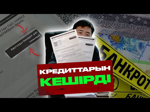 Видео: Неге 90% банкроттыққа ОТКАЗ келеді ? Банкрот болу #банкротство #кредит #казахстан