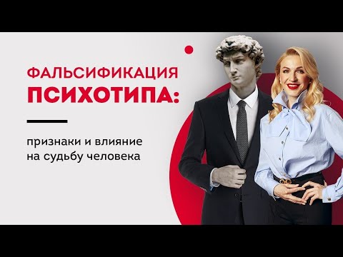 Видео: "Фальсификация психотипа: признаки и влияние на судьбу человека. По следам семинара о типологии К.Г