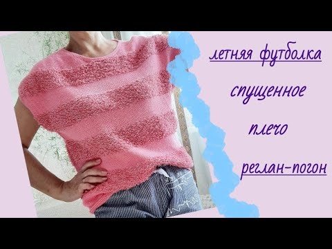 Видео: Летняя футболка/спущенное плечо/реглан-погон снизу