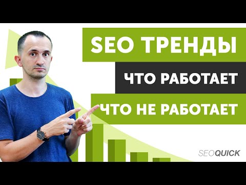 Видео: Что работает в SEO? Рабочие бесплатные стратегии