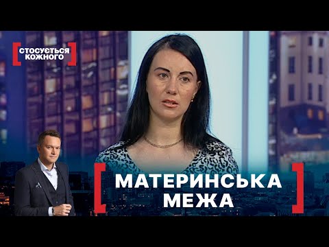 Видео: МАТЕРИНСЬКА МЕЖА. Стосується кожного. Ефір від 29.06.2021