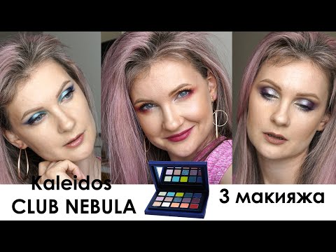 Видео: Палетка теней от Kaleidos! Nebula club. 3макияжа
