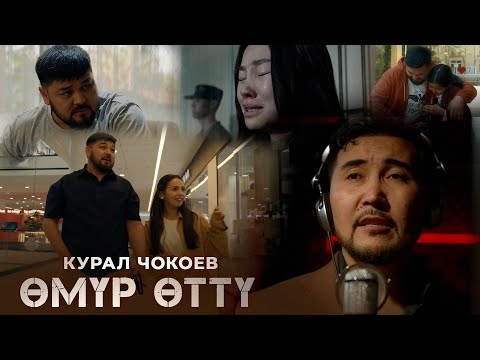 Видео: Курал Чокоев - «Өмүр өттү» / OST «ВЕРДИКТ» 2025