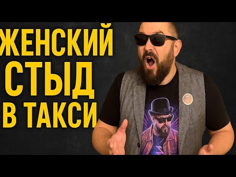 Видео: Женский Стыд в Такси: Истерички, Хамки, Стервы и Бабы Быдло! Весь Цвет Женского Безумия в Яндексе.
