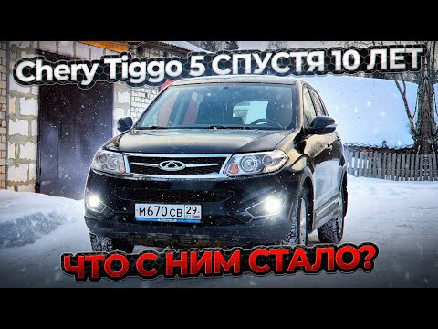 Видео: ЧЕРИ ТИГГО 5 спустя 10 лет | ПРАВДИВЫЙ обзор - отзыв 