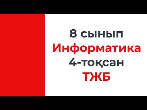 Видео: 8 сынып Информатика 4 тоқсан ТЖБ тапсырма үлгілері